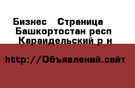  Бизнес - Страница 2 . Башкортостан респ.,Караидельский р-н